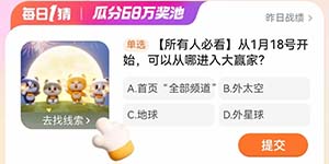 淘宝每日一猜1.17从1月18号开始可以从哪进入大赢家