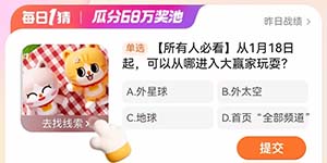 淘宝每日一猜1.18从1月18日起可以从哪进入大赢家玩耍