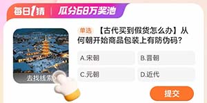 淘宝每日一猜1.19从何朝开始商品包装上有防伪码