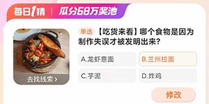 哪个食物是因为制作失误才被发明出来2024淘宝大赢家今天答案