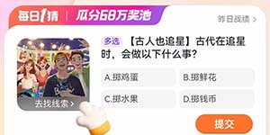 淘宝大赢家每日一猜1.23古代在追星时会做以下什么事