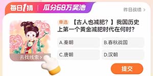 淘宝每日一猜1.24我国历史上第一个黄金减肥时代在何时