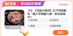 淘宝每日一猜1.25以下何因素与腊八节喝腊八粥的习俗相关