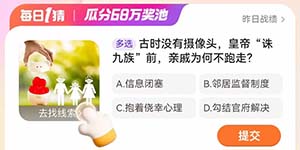 淘宝每日一猜1.26古时没有摄像头皇帝诛九族前亲戚为何不跑走