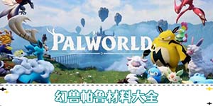 幻兽帕鲁全材料获取方法