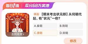 淘宝大赢家1.27每日一猜从何朝代起有状元一称