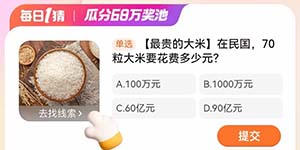 淘宝每日一猜1.29在民国70粒大米要花费多少元