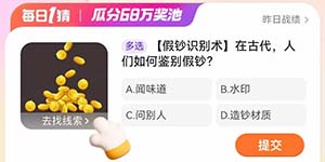 淘宝大赢家每日一猜1.30在古代人们如何鉴别假钞