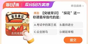 淘宝大赢家每日一猜1.31探花这一称谓最早指代的是
