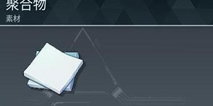 幻兽帕鲁聚合物怎么做