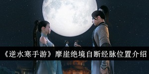 逆水寒手游摩崖绝境自断经脉位置在哪里
