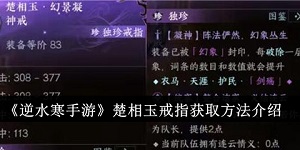 逆水寒手游楚相玉戒指怎么获得