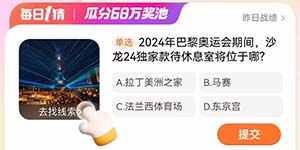 淘宝2.1每日一猜2024年巴黎奥运会期间沙龙24独家款待休息室将位于哪