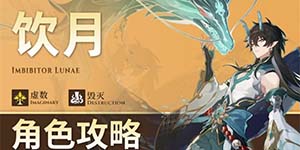 崩坏星穹铁道丹恒饮月星魂怎么选