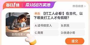 淘宝每日一猜2.20在古代以下哪类打工人才有假期