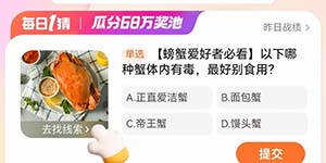 淘宝每日一猜2.23以下哪种蟹体内有毒最好别食用