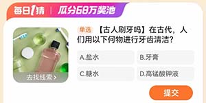 淘宝每日一猜2.25在古代人们用以下何物进行牙齿清洁