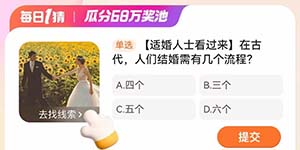 淘宝每日一猜2.26在古代人们结婚需有几个流程