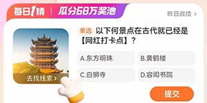 淘宝每日一猜2.27以下何景点在古代就已经是网红打卡点
