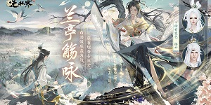 逆水寒手游兰亭集序怎么获得