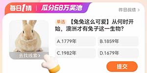淘宝每日一猜2.29从何时开始澳洲才有兔子这一生物