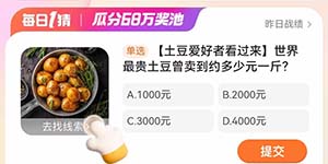 淘宝每日一猜3.1世界最贵土豆曾卖到约多少元一斤