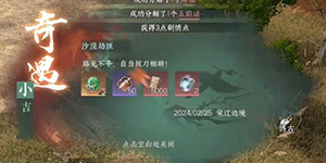 逆水寒手游沙漠劫匪奇遇怎么过