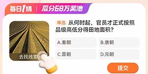 淘宝每日一猜3.4从何时起官员菜正式按照品级高低分得田地面积