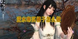 逆水寒买橘子怎么做