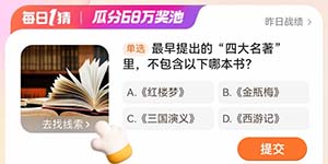淘宝每日一猜3.5最早提出的四大名著里不包含以下哪本书