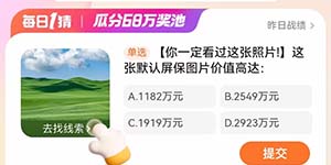 淘宝每日一猜3.6Windows默认屏保图片价值高达多少元