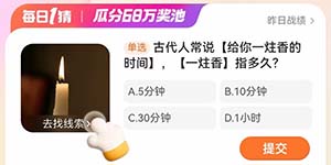淘宝每日一猜3.7古代人常说给你一炷香的时间一炷香指多久