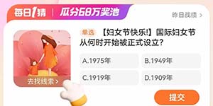 淘宝每日一猜3.8国际妇女节从何时开始被正式设立