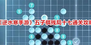 逆水寒手游五子棋残局十七怎么过