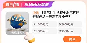 淘宝每日一猜3.11把整个北京环球影城包场一天需花多少元