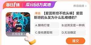 淘宝每日一猜3.12爱因斯坦的头发为什么乱糟糟的