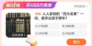 淘宝每日一猜3.13人人皆知的四大名著一词最早出现于哪年