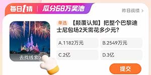 淘宝每日一猜3.14把整个巴黎迪士尼包场2天需花多少元