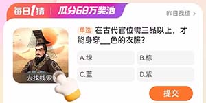 淘宝每日一猜3.20在古代官位需三品以上才能身穿什么色的衣服