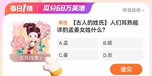 淘宝每日一猜3.21人们耳熟能详的孟姜女姓什么