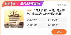 淘宝每日一猜3.23四大名著一词是从哪年开始正式与古典小说关联上