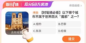 淘宝每日一猜3.26以下哪个城市不属于世界四大魔都之一