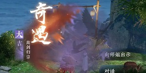 逆水寒手游故剑归宗奇遇攻略