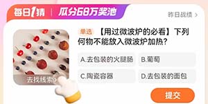 淘宝每日一猜3.29下列何物不能放入微波炉加热