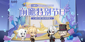 原神4.6前瞻直播兑换码