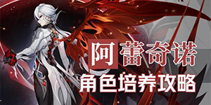 原神阿蕾奇诺角色培养攻略