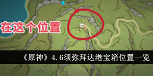 原神4.6须弥拜达港宝箱位置在哪里