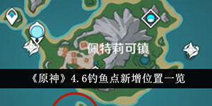 原神4.6版本新增钓鱼点位置在哪