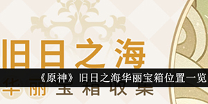 原神旧日之海华丽宝箱在哪里