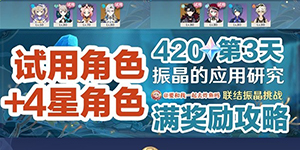 原神振晶的应用研究第三天生态波动的影响怎么过